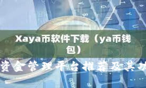 区块链资金管理平台推荐及其功能解析