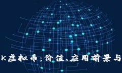 了解MASK虚拟币：价值、应用前景与投