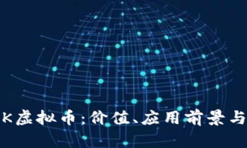 了解MASK虚拟币:价值、应用前景与投资策略