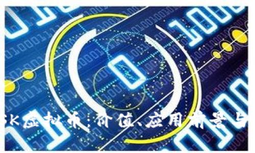 了解MASK虚拟币:价值、应用前景与投资策略