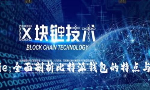 Bitpie:全面剖析比特派钱包的特点与优势