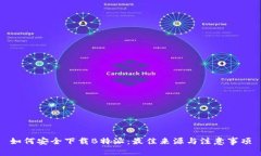 如何安全下载B特派：最佳来源与注意