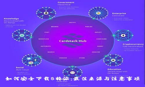 如何安全下载B特派:最佳来源与注意事项