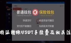 了解B特派转账USDT手续费及相关注意事