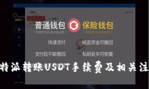 了解B特派转账USDT手续费及相关注意事项