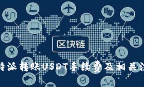 了解B特派转账USDT手续费及相关注意事项