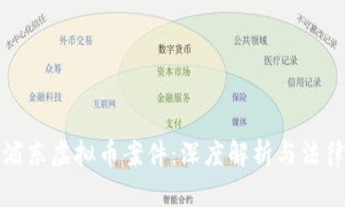 上海浦东虚拟币案件:深度解析与法律风险