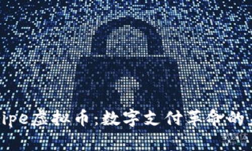 Stripe虚拟币:数字支付革命的未来