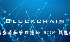 如何查看和管理您的 BITP 钱包地址
