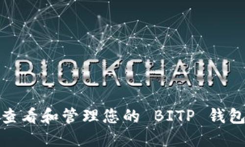 如何查看和管理您的 BITP 钱包地址