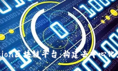 全面解析Motion区块链平台:构建去中心化应用的新生态