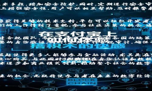   区块链万平台：未来数字经济的全新生态系统 / 

 guanjianci 区块链, 万平台, 数字经济, 去中心化, 智能合约 /guanjianci 

引言
在数字经济快速发展的今天，区块链技术以其去中心化、安全透明等特性，引起了广泛关注。作为一种新兴的基础技术，区块链在金融、供应链、医疗、艺术等诸多领域都展现出了强大的应用潜力。而