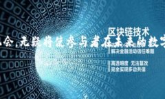   区块链万平台：未来数字经济的全新