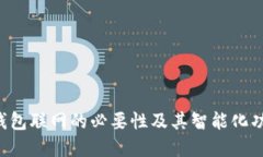 B特派钱包联网的必要性及其智能化功