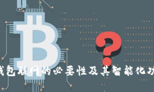 B特派钱包联网的必要性及其智能化功能详解