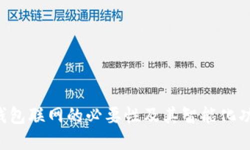 B特派钱包联网的必要性及其智能化功能详解