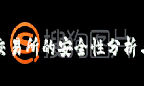 BitP交易所的安全性分析与评估