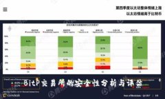BitP交易所的安全性分析与评估