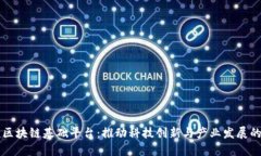 中科院区块链基础平台：推动科技创新