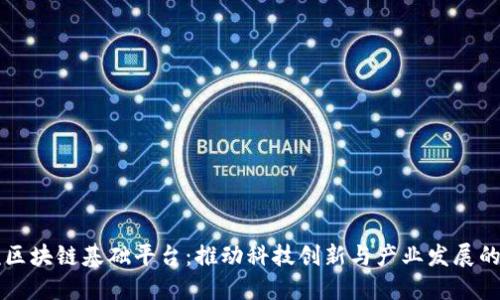 中科院区块链基础平台:推动科技创新与产业发展的新引擎