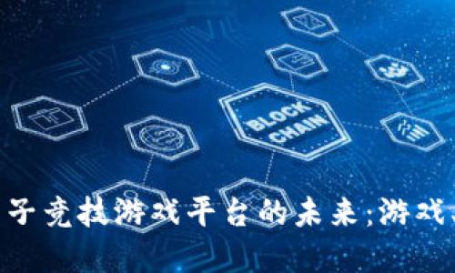 探索GLUT区块链电子竞技游戏平台的未来:游戏、投资与技术的结合