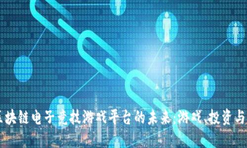 探索GLUT区块链电子竞技游戏平台的未来:游戏、投资与技术的结合