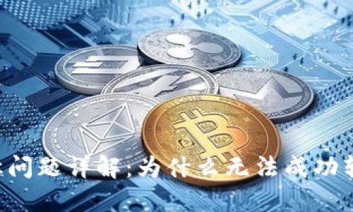 B特派账户转让问题详解:为什么无法成功转账及解决方案