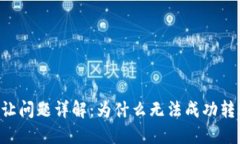 B特派账户转让问题详解：为什么无法