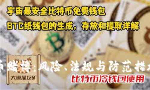 虚拟币赌博:风险、法规与防范措施详解