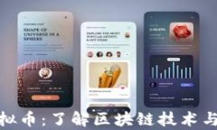 奇点网虚拟币：了解区块链技术与投资