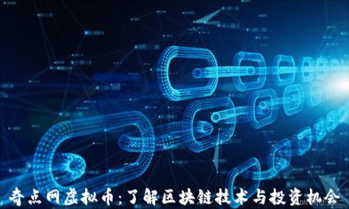 奇点网虚拟币:了解区块链技术与投资机会