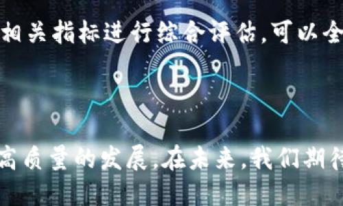 平台介绍

甘肃省的首个区块链平台是“甘肃区块链产业发展中心”，该中心位于兰州市，是由甘肃省地方政府与相关技术团队合作建立的。平台的目标是推动区块链技术在甘肃省的应用与发展，支持各种行业的信息化建设，提升整体效率和透明度。

区块链技术的背景

区块链技术起源于比特币，是一种去中心化的分布式账本技术，它具备安全、透明、不可篡改等特性，近年来在金融、物流、医疗、版权等多个领域得到了广泛应用。甘肃省长期以来在经济发展和科技创新方面相对滞后，因此，在区块链技术的助力下，推动区域经济的转型升级显得尤为重要。

甘肃区块链产业发展中心的功能

甘肃区块链产业发展中心不仅是一个技术平台，更是一个综合性服务平台，提供多种功能，包括区块链技术的推广、应用场景的开发、第三方评估、人才培训等。中心通过与各类企业、科研机构的合作，致力于推动包括政务、金融、物流等在内的多领域区块链应用落地。

行业应用案例

在甘肃区块链产业发展中心的推动下，区块链技术已经在以下几个行业实施了具体应用案例：
- **政府监管**：利用区块链技术提升信息透明度，例如，在税收征管、财政资金管理等方面进行应用，使得数据更为公开、透明。
- **农产品溯源**：甘肃是一个农业大省，通过区块链技术实现农产品的全程追溯，保证农产品的质量安全。
- **医疗健康**：在医院信息管理和病历记录方面应用区块链技术，确保患者信息的安全和隐私保护。

甘肃区块链产业发展中心未来展望

随着区块链技术的持续发展，甘肃区块链产业发展中心将不断扩展其应用领域。未来，将计划与更多行业的巨头合作，推动区块链与人工智能、物联网等新兴技术的结合，推动甘肃省的数字经济发展。此外，中心还将加强对人才的培养，建立完善的区块链技术人才体系，以支持行业的持续发展。

区块链对经济的影响

区块链技术作为一种新兴的信息技术，对整个经济体系产生了深远的影响。通过去中心化的特点，区块链具有显著的信用增强作用，推动各行各业的业务模式创新。尤其是在甘肃这样的经济相对滞后的地区，区块链技术能够使得地方资源得到更有效的配置，从而提升区域经济的整体水平。

相关问题探讨

br /

1. 什么是区块链技术？
区块链是一种去中心化的分布式账本技术，允许多个节点共同维护和更新数据，而不需要中心化的第三方信任机制。其核心特点包括去中心化、透明性、不可篡改性和安全性。这使得区块链在金融、物流、医疗等领域得到了广泛应用...

br /

2. 甘肃区块链产业发展中心的成立背景是什么？
区块链技术在全球范围内的快速发展，为甘肃省的经济转型和创新提供了契机。甘肃省政府意识到这一点，因此与技术团队合作成立了甘肃区块链产业发展中心，旨在推动技术研究与应用推广，从而促进经济发展...

br /

3. 区块链技术在甘肃的实际应用有哪些？
甘肃省通过区块链技术已在多个领域进行了探索，例如，政府信息公开、农业产品溯源、医疗健康等。在这些领域中，区块链技术的使用提升了信息透明度和保障了数据的安全性，为相关行业的发展奠定了基础...

br /

4. 甘肃区块链产业发展中心与其他地区的区块链平台相比有何特色？
甘肃区块链产业发展中心的最大特色在于其地方政府的支持，致力于将区块链技术与甘肃的特色产业结合，同时围绕当地经济发展需求，推动适合本地实际的区块链应用，以促进地区经济的提高...

br /

5. 甘肃在区块链领域未来发展的挑战是什么？
尽管甘肃区块链产业发展中心提供了许多机遇，但也面临着一些挑战。缺乏专业技术人才、行业认知水平低以及传统行业转型升级缓慢等问题可能会成为制约甘肃区块链产业发展的障碍，因此需要采取措施应对...

br /

6. 如何评估区块链技术对甘肃省发展的影响？
评估区块链技术对甘肃省发展的影响，需要从多个维度进行分析，包括经济增长率、行业创新能力提升、信息透明程度提高等。利用相关指标进行综合评估，可以全面理解区块链技术对甘肃经济的推动作用...

总结

甘肃省的区块链产业发展中心为地方经济的转型提供了新的思路。通过推动区块链技术在各领域的应用，甘肃省希望能够实现更高质量的发展。在未来，我们期待更多的实践案例和成功经验为其它地区提供借鉴。