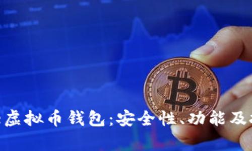深入解析Bee虚拟币钱包:安全性、功能及投资风险分析
