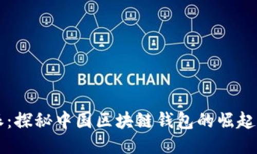 比特派:探秘中国区块链钱包的崛起与未来