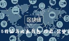  全面分析B特派与比太钱包：功能、优