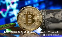 如何在BK钱包中添加HT（Huobi Token）