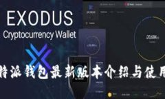 : 比特派钱包最新版本介绍与使用指南