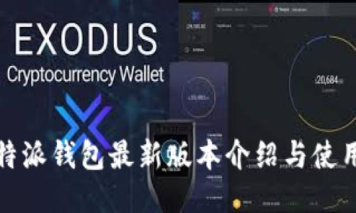 : 比特派钱包最新版本介绍与使用指南