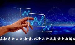 虚拟币的未来：投资、风险与行业趋势