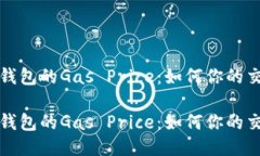 比特派钱包的Gas Price：如何你的交易成