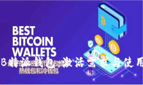了解B特派钱包：激活需求与使用指南