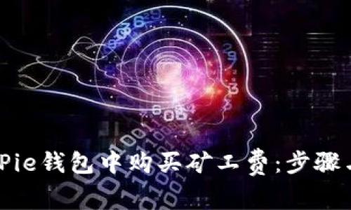 如何在BitPie钱包中购买矿工费:步骤与注意事项