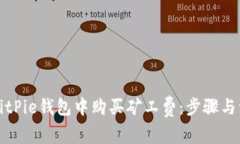 如何在BitPie钱包中购买矿工费：步骤与注意事项