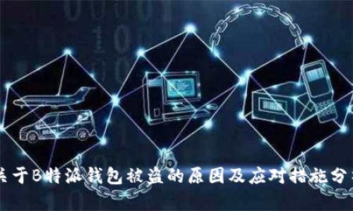 关于B特派钱包被盗的原因及应对措施分析