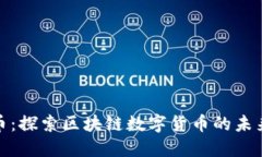 链虚拟币：探索区块链数字货币的未来