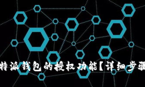 如何关闭比特派钱包的授权功能?详细步骤及注意事项