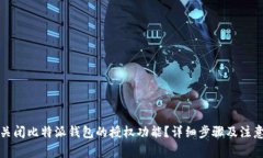 如何关闭比特派钱包的授权功能？详细步骤及注