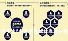 如何查看B特派钱包地址的详细指南