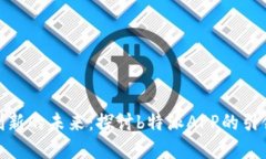 金融创新的未来：探讨b特派APP的引领