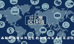 全面解析比特派钱包支持的境内交易所